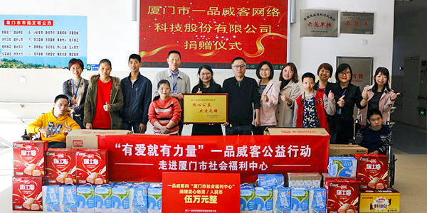 一品威客公益行动走进厦门市社会福利中心