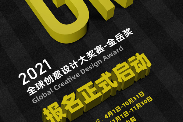 The 2021 Global Creative Design Award  "Golden Mountain Award" Kicked off