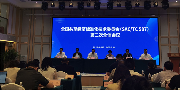 一品威客出席全国共享经济标准化技术委员会第二次会议