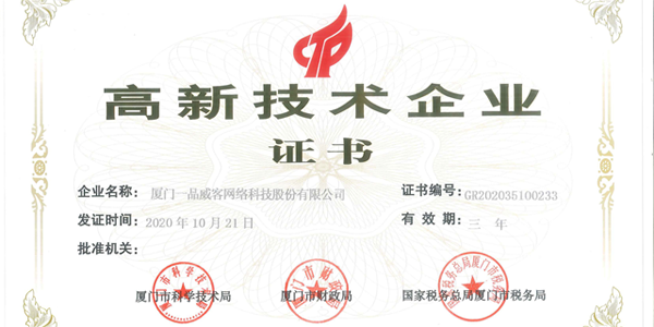 一品威客再次通过国家高新技术企业认定