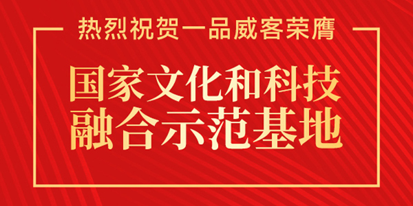 一品威客获“国家文化和科技融合示范基地”认定