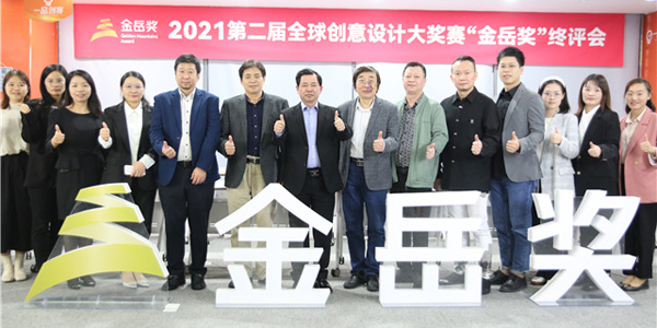 第二届全球创意设计大奖赛“金岳奖”作品终评会在厦圆满举行