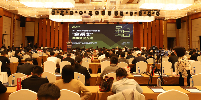 第二届全球创意设计大赛“金岳奖”颁奖典礼在厦门举行
