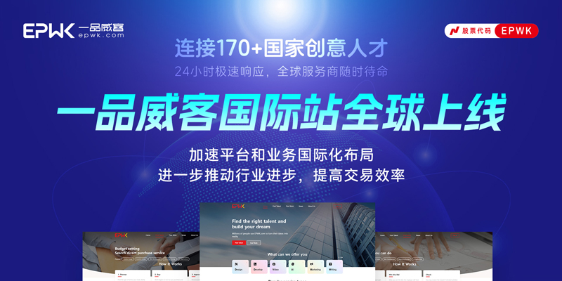 一品威客开启业务国际化布局 为全球创意经济注入新动能