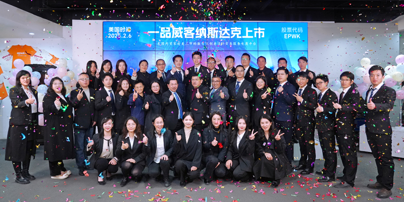 一品威客成功在美国纳斯达克挂牌上市,系国内首家赴美上市的数智化创意设计交易服务电商平台
