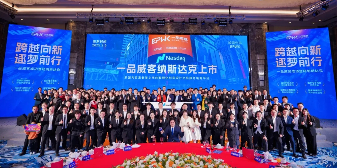 跨越向新，逐梦前行！一品威客纳斯达克上市庆典暨答谢晚宴成功举行