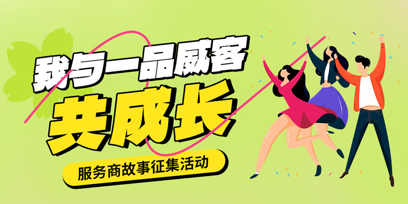 一品威客发起用户故事征集活动，服务商快来分享成长历程