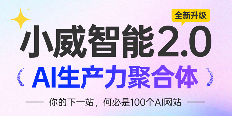 一品威客旗下小威智能全新升级 开启AI生产力聚合新篇章