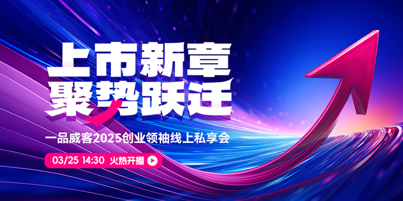 上市新章，聚势跃迁，一品威客2025创业领袖线上私享会成功举行