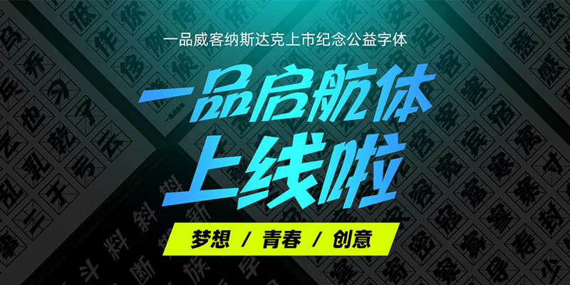 一品启航体正式上线，以公益字体纪念一品威客上市里程碑