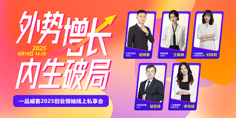外势增长，内生破局！一品威客线上私享会满满干货助力创业者