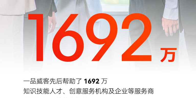 一品威客网：数字背后，是与你共写的答案